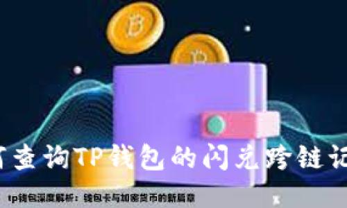 如何查询TP钱包的闪兑跨链记录？