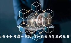 比特币如何存入钱包：详细指南与常见问题解答