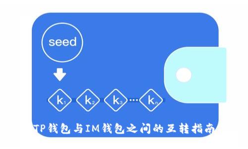 TP钱包与IM钱包之间的互转指南
