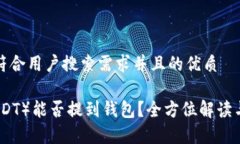 思考一个符合用户搜索需求并且的优质泰达币（