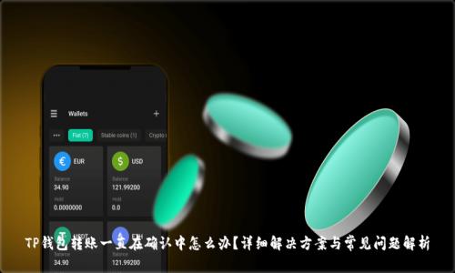 TP钱包转账一直在确认中怎么办？详细解决方案与常见问题解析