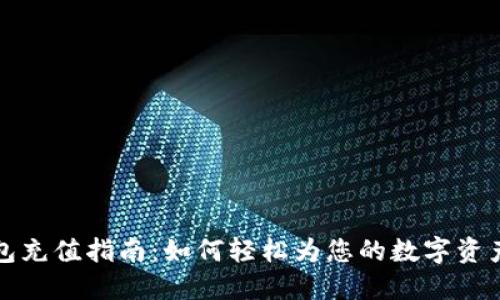 TP钱包充值指南：如何轻松为您的数字资产加油
