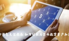 TP钱包充值指南：如何轻松为您的数字资产加油
