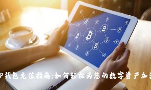 TP钱包充值指南：如何轻松为您的数字资产加油