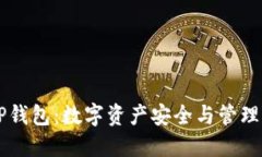 币安与TP钱包：数字资产安全与管理的新选择