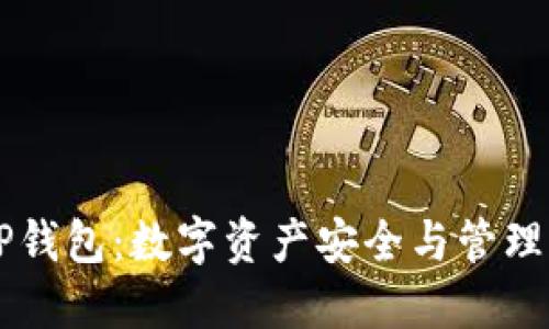 币安与TP钱包：数字资产安全与管理的新选择