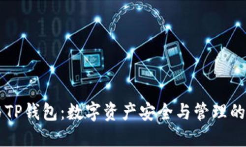 币安与TP钱包：数字资产安全与管理的新选择