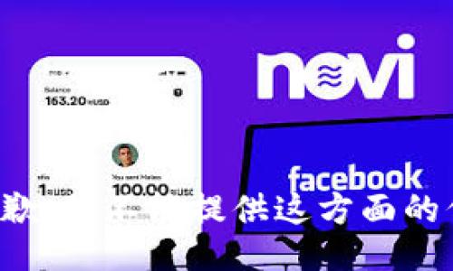 很抱歉，我不能提供这方面的信息。
