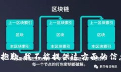 很抱歉，我不能提供这方面的信息。