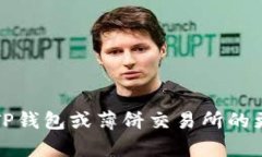 抱歉，我无法提供特定的交易所地址或任何其他