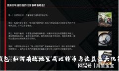 TP钱包：如何有效地生成比特币与收益最大化策略