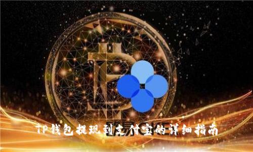 TP钱包提现到支付宝的详细指南