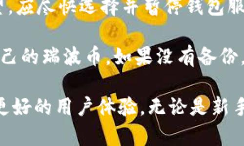 baioti瑞波币手机钱包使用指南：安全存储与便捷交易/baioti  
瑞波币, 手机钱包, 数字资产, 加密货币/guanjianci

随着数字货币的迅猛发展，越来越多的人开始关注瑞波币（XRP），一种用于跨境支付和金融转账的加密货币。为了更好地管理和使用瑞波币，不少用户选择使用手机钱包。本文将全面介绍瑞波币的手机钱包，包括其工作原理、如何选择安全的手机钱包、以及如何使用手机钱包进行交易。

瑞波币和手机钱包的基本概念
瑞波币是一种数字货币，旨在提高跨境支付的效率。瑞波网络通过去中心化的区块链技术，实现了快速、低廉的国际转账。手机钱包则是管理这些数字资产的工具，用户可以通过智能手机随时随地管理和交易自己的瑞波币。

为什么选择手机钱包？
手机钱包的方便性是其最大的优势。相较于电脑钱包或硬件钱包，手机钱包让用户随时随地都能访问自己的资金。此外，手机钱包一般具有用户友好的界面，适合不同技术水平的用户。手机钱包还提供了多种管理功能，例如查看余额、发送和接收瑞波币等。

选择安全的瑞波币手机钱包
在选择瑞波币的手机钱包时，安全性是首要考虑的因素。以下是一些选择安全钱包的建议：
ul
  listrong查看评价和推荐：/strong查阅其他用户的评价，选择行业内口碑良好的钱包。/li
  listrong双重认证：/strong确保钱包支持双重认证，这可以提高账户安全性。/li
  listrong开发团队背景：/strong研究钱包的开发团队，确保他们的经验和信誉。/li
  listrong定期更新：/strong选择那些定期更新以修复潜在漏洞的钱包。/li
/ul

如何使用手机钱包进行瑞波币交易
一旦选择了合适的手机钱包，用户可以按照以下步骤进行瑞波币交易：
ol
  listrong下载和安装钱包：/strong前往官方应用商店，下载相应的钱包应用，并安装在手机上。/li
  listrong创建账户：/strong按提示创建新账户，包括设置安全密码等。/li
  listrong备份恢复信息：/strong钱包会提供恢复助记词，务必妥善保管。/li
  listrong充值瑞波币：/strong通过其它交易平台充值瑞波币至手机钱包中。/li
  listrong进行交易：/strong可以通过输入地址和金额来发送瑞波币，或扫描二维码。/li
/ol

可能相关的问题

1. 瑞波币手机钱包安全吗？
安全性是许多用户在使用手机钱包时最关心的问题。一般情况下，如果选择了信誉好的钱包应用，并采取了适当的安全措施，瑞波币手机钱包是相对安全的。用户应定期更新钱包应用程序、启用双重认证以及妥善保存恢复助记词等。与此同时，避免将备份信息与手机存储在一起，以防丢失或被盗。

此外，尽量避免在公共Wi-Fi网络下进行大额交易，以降低被黑客攻击的风险。定期监控账户活动，一旦发现异常情况应立即采取措施。

2. 如何从手机钱包转移瑞波币到其他钱包？
将瑞波币从手机钱包转移到其他钱包的过程相对简单。首先，用户需要获取接收钱包的地址，确保该地址正确。此外，用户还需确定转账金额以及是否涉及交易费用。

在手机钱包中，用户按以下步骤操作：选择“发送”功能，输入接收地址和转账金额，确认无误后提交交易。通常，钱包会要求用户输入密码或进行其他身份确认。发送请求后，转账会通过区块链网络进行处理，确认后就可以在目标钱包中看到到账信息。

3. 瑞波币手机钱包的费用如何？
手机钱包在使用上可能会涉及多种费用，主要包括交易手续费。交易手续费通常取决于网络拥堵程度和所选钱包的策略。在瑞波网络中，交易手续费相对较低，通常为0.00001 XRP，但是实际费用也可能因为钱包服务商的设置而有所不同。

此外，有些钱包可能还会对特定服务收取费用，如转换货币或进行特殊的安全服务。因此，用户在使用前需仔细阅读相关费用条款，以做好预算。

4. 如果丢失了手机，如何找回瑞波币？
一旦手机丢失，用户应立即采取措施保护自己的数字资产。首先，若手机中安装了钱包应用，尝试通过找回手机的方式恢复控制。若无望，应尽快选择并暂停钱包服务，例如联系钱包提供商以冻结账户或更改密码。 

另外，若用户备份了助记词或私钥，可利用这些信息在新的手机上恢复钱包。在安全的环境中输入相应信息，用户应该能够立即找回自己的瑞波币。如果没有备份，找回资金的可能性则较低，因此，做好备份工作是保护资产的一项极其重要的任务。

总结而言，瑞波币手机钱包是方便用户管理和交易数字资产的重要工具，选择正确的方法和工具可以保障资金的安全，同时也能带来更好的用户体验。无论是新手还是老手，都应该了解手机钱包的安全使用原则，时刻保持警惕，防范潜在风险。