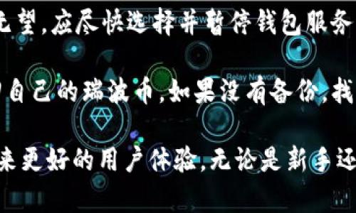 baioti瑞波币手机钱包使用指南：安全存储与便捷交易/baioti  
瑞波币, 手机钱包, 数字资产, 加密货币/guanjianci

随着数字货币的迅猛发展，越来越多的人开始关注瑞波币（XRP），一种用于跨境支付和金融转账的加密货币。为了更好地管理和使用瑞波币，不少用户选择使用手机钱包。本文将全面介绍瑞波币的手机钱包，包括其工作原理、如何选择安全的手机钱包、以及如何使用手机钱包进行交易。

瑞波币和手机钱包的基本概念
瑞波币是一种数字货币，旨在提高跨境支付的效率。瑞波网络通过去中心化的区块链技术，实现了快速、低廉的国际转账。手机钱包则是管理这些数字资产的工具，用户可以通过智能手机随时随地管理和交易自己的瑞波币。

为什么选择手机钱包？
手机钱包的方便性是其最大的优势。相较于电脑钱包或硬件钱包，手机钱包让用户随时随地都能访问自己的资金。此外，手机钱包一般具有用户友好的界面，适合不同技术水平的用户。手机钱包还提供了多种管理功能，例如查看余额、发送和接收瑞波币等。

选择安全的瑞波币手机钱包
在选择瑞波币的手机钱包时，安全性是首要考虑的因素。以下是一些选择安全钱包的建议：
ul
  listrong查看评价和推荐：/strong查阅其他用户的评价，选择行业内口碑良好的钱包。/li
  listrong双重认证：/strong确保钱包支持双重认证，这可以提高账户安全性。/li
  listrong开发团队背景：/strong研究钱包的开发团队，确保他们的经验和信誉。/li
  listrong定期更新：/strong选择那些定期更新以修复潜在漏洞的钱包。/li
/ul

如何使用手机钱包进行瑞波币交易
一旦选择了合适的手机钱包，用户可以按照以下步骤进行瑞波币交易：
ol
  listrong下载和安装钱包：/strong前往官方应用商店，下载相应的钱包应用，并安装在手机上。/li
  listrong创建账户：/strong按提示创建新账户，包括设置安全密码等。/li
  listrong备份恢复信息：/strong钱包会提供恢复助记词，务必妥善保管。/li
  listrong充值瑞波币：/strong通过其它交易平台充值瑞波币至手机钱包中。/li
  listrong进行交易：/strong可以通过输入地址和金额来发送瑞波币，或扫描二维码。/li
/ol

可能相关的问题

1. 瑞波币手机钱包安全吗？
安全性是许多用户在使用手机钱包时最关心的问题。一般情况下，如果选择了信誉好的钱包应用，并采取了适当的安全措施，瑞波币手机钱包是相对安全的。用户应定期更新钱包应用程序、启用双重认证以及妥善保存恢复助记词等。与此同时，避免将备份信息与手机存储在一起，以防丢失或被盗。

此外，尽量避免在公共Wi-Fi网络下进行大额交易，以降低被黑客攻击的风险。定期监控账户活动，一旦发现异常情况应立即采取措施。

2. 如何从手机钱包转移瑞波币到其他钱包？
将瑞波币从手机钱包转移到其他钱包的过程相对简单。首先，用户需要获取接收钱包的地址，确保该地址正确。此外，用户还需确定转账金额以及是否涉及交易费用。

在手机钱包中，用户按以下步骤操作：选择“发送”功能，输入接收地址和转账金额，确认无误后提交交易。通常，钱包会要求用户输入密码或进行其他身份确认。发送请求后，转账会通过区块链网络进行处理，确认后就可以在目标钱包中看到到账信息。

3. 瑞波币手机钱包的费用如何？
手机钱包在使用上可能会涉及多种费用，主要包括交易手续费。交易手续费通常取决于网络拥堵程度和所选钱包的策略。在瑞波网络中，交易手续费相对较低，通常为0.00001 XRP，但是实际费用也可能因为钱包服务商的设置而有所不同。

此外，有些钱包可能还会对特定服务收取费用，如转换货币或进行特殊的安全服务。因此，用户在使用前需仔细阅读相关费用条款，以做好预算。

4. 如果丢失了手机，如何找回瑞波币？
一旦手机丢失，用户应立即采取措施保护自己的数字资产。首先，若手机中安装了钱包应用，尝试通过找回手机的方式恢复控制。若无望，应尽快选择并暂停钱包服务，例如联系钱包提供商以冻结账户或更改密码。 

另外，若用户备份了助记词或私钥，可利用这些信息在新的手机上恢复钱包。在安全的环境中输入相应信息，用户应该能够立即找回自己的瑞波币。如果没有备份，找回资金的可能性则较低，因此，做好备份工作是保护资产的一项极其重要的任务。

总结而言，瑞波币手机钱包是方便用户管理和交易数字资产的重要工具，选择正确的方法和工具可以保障资金的安全，同时也能带来更好的用户体验。无论是新手还是老手，都应该了解手机钱包的安全使用原则，时刻保持警惕，防范潜在风险。