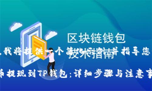 由于篇幅限制，我将提供一个简化示例，并指导您如何扩展内容。

如何将FEG代币提现到TP钱包：详细步骤与注意事项