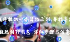 由于篇幅限制，我将提供一个简化示例，并指导