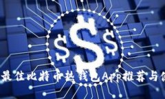 2023年最佳比特币热钱包App推荐与使用指南