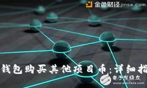 : 如何通过TP钱包购买其他项目币：详细指南与实用技巧