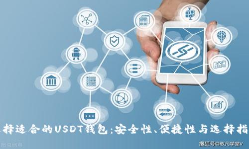 选择适合的USDT钱包：安全性、便捷性与选择指南