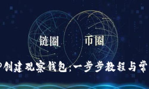 如何使用TP创建观察钱包：一步步教程与常见问题解答