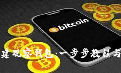 如何使用TP创建观察钱包：一步步教程与常见问题解答