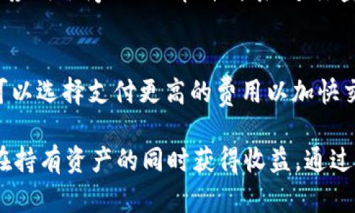   全面解析TP钱包：如何进行POSI投资与管理 /   
 guanjianci TP钱包, POSI投资, 加密货币管理, 钱包安全 /guanjianci 

什么是TP钱包？  
TP钱包是一个去中心化的数字资产管理工具，支持多种加密货币的存储、管理与交换。作为一款移动优先的钱包，它旨在为用户提供便捷、安全的数字资产操作体验。TP钱包不仅支持主流的以太坊、比特币等数字货币，还支持许多小众货币。通过这款钱包，用户可以随时随地管理自己的数字资产，进行交易、接收和发送货币。

POSI是什么？  
POSI（Proof of Stake Investment）是基于权益证明机制的一种数字资产投资策略。与传统的矿工挖矿模式不同，POSI允许持有者通过锁仓自己持有的一部分资产来获得收益。这种机制不仅减少了对计算资源的依赖，还能鼓励用户长期持有资产，从而增强市场的稳定性。TP钱包支持POSI投资，用户可以很方便地在钱包内完成相关操作。

如何在TP钱包中进行POSI投资？  
在TP钱包中进行POSI投资的步骤相对简单。首先，用户需要下载并安装TP钱包应用。创建或导入钱包后，用户需要确保已经对相关的加密货币进行充值。接下来，选择支持POSI的资产，进入相关界面后，用户可以根据提示设定锁仓的资产数量和锁定期限。一旦完成，系统会自动开始计算用户的收益，并在锁定期结束后释放相应的收益。

TP钱包的安全性如何？  
安全性一直是数字资产管理中最受关注的问题之一。TP钱包采取了多层次的安全保护措施，包括私钥管理、交易加密等。同时，TP钱包支持用户开启双重验证，以进一步增强钱包安全。此外，TP钱包本身并不存储用户的私钥，所有的加密货币交易均在用户的设备上进行，不会受到第三方影响。用户也应当谨慎存储助记词，并定期检查自己的钱包安全。

使用TP钱包的优势  
TP钱包有多重优势吸引用户进行数字资产管理。首先，它的用户界面非常友好，适合新手用户；其次，TP钱包的交易速度较快，能够实时处理用户的交易请求。此外，TP钱包通过不断更新以支持最新的加密货币和投资策略，为用户提供了更多投资选择。最后，TP钱包的社区活跃，用户可以通过论坛获取到大量的投资建议和信息。

常见问题解答

1. TP钱包是否支持法币交易？  
TP钱包虽然主要用于加密货币的管理，但部分地区的用户可以通过与第三方支付平台的合作来实现法币与加密货币之间的兑换。这种做法方便了用户的投资操作，使得他们不必在不同平台之间切换。用户需要了解自己的地区是否支持此功能，并遵循当地的金融法规进行交易。同时，建议用户在进行法币交易时，保持警惕，以防诈骗。

2. 如何保护我的TP钱包免遭攻击？  
保护TP钱包安全是每个用户的责任。首先，用户应该确保下载TP钱包的官方版本，避免使用来历不明的版本。在创建钱包时，选择强密码，并定期更换密码；同时，开启双重验证，增加安全层级。此外，用户应当避免在公众场合通过公共Wi-Fi进行交易，防止被黑客攻击。同时，助记词务必妥善保管，不与他人分享，确保钱包安全。

3. TP钱包支持哪些币种？  
TP钱包支持多种主流和小众的加密货币，如比特币、以太坊、莱特币等。随着市场的发展，TP钱包也在不断更新，添加新的币种。用户可以通过TP钱包官方网站或应用程序内的“币种列表”进行查看和选择。注意，在投资任何新币种之前，用户应对其背景和市场前景进行充分了解，以降低投资风险。

4. TP钱包的交易费用是多少？  
TP钱包的交易费用通常会根据网络情况和所选择的币种有所不同。一般而言，用户在进行转账时，会面临网络手续费，这个费用是由区块链网络决定的，用户可以选择支付更高的费用以加快交易处理速度。TP钱包本身可能不收取额外的费用，但建议用户在进行大额交易时，提前了解交易费用的变化情况，以作出合理的操作决策。

综上所述，TP钱包作为一种便捷、安全的数字资产管理工具，使得用户能够轻松进行加密货币的投资与管理。而POSI投资则为用户提供了新的投资机会，使其在持有资产的同时获得收益。通过对安全性、功能性等多个方面的深入了解，用户将能够充分利用TP钱包进行有效的数字资产管理。