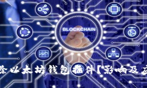 谷歌为何移除以太坊钱包插件？影响及应对策略详解