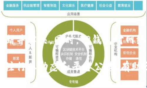   如何解决TP钱包提币一直在打包中的问题？ / 
 guanjianci TP钱包, 提币, 打包中, 解决方法 /guanjianci 

一、TP钱包概述
TP钱包是一款流行的去中心化数字资产管理工具，用户可以通过TP钱包进行多种加密货币的存储、交易和提取。由于其用户友好的界面及高安全性，TP钱包在加密货币社区中拥有一定的用户基础。在这个数字资产交易快速发展的时代，TP钱包为用户提供了一种方便的方式来管理和操作他们的资产。

然而，随着使用 TP 钱包的人数增加，用户在提币时可能会遇到各种问题，如提币一直显示“打包中”。这通常意味着交易在网络中排队等待确认，导致用户无法及时收到提币的资产。这篇文章将深入讨论造成这一情况的原因以及相应的解决方法。

二、提币一直在打包中的原因
“打包中”状态通常是在区块链交易确认中出现在钱包应用中的状态，尤其是在比特币等去中心化的系统中，交易被记录在区块链上，必须经过“打包”才能获得确认。造成提币一直在打包中的原因可能有以下几个方面：

h41. 网络拥堵/h4
在交易量大增的时候，区块链网络可能会面临拥堵，导致交易确认时间延长。拥堵现象一般出现在市场活跃时，例如加密货币价格波动剧烈时，这时候大量用户会同时进行交易，使得网络的负担加重，提币交易需要等待更长的时间才能被矿工打包处理。

h42. 交易手续费设置过低/h4
用户在进行提币时通常需要设置交易手续费，如果手续费设置过低，矿工可能会优先处理那些手续费高的交易，从而导致用户的提币交易在网络中排队更久。每个区块的存储交易数量有限，这就要求用户在交易时合理设置手续费，以此提高交易被确认的优先级。

h43. 区块链的确认机制/h4
不同的区块链系统，其确认机制也不尽相同，例如比特币通常需要6次确认才能认为交易真正生效，而以太坊可能只需要几分钟就可以完成。这意味着用户在提币时，并不总是能够立即获得资产，尤其在网络繁忙或交易复杂时。

h44. 钱包和交易所的处理延迟/h4
如果用户从交易所提币至TP钱包，延迟有时候可能是源于交易所本身的处理流程。有的交易所可能在高峰期间出现处理延迟，即使在区块链网络拥堵的情况下，交易所的提币请求也可能需要时间来处理。

三、解决方法
面对提币一直处于打包中的情况，用户可以采取以下一系列措施来加快提币进度：

h41. 检查手续费设置/h4
首先，用户可以检查自己在提币时是否设置了合理的交易手续费。如果发现费用过低，可以考虑取消当前提币申请，重新设置一个更高的手续费。使用可调手续费的功能，适当提高费用，可能会帮助交易更快地得到确认.

h42. 提高手续费的策略/h4
许多加密钱包会根据当前网络状态给出手续费的建议，用户可以根据这些建议来进行手续费设置。如果网络拥堵，用户可以选择稍微提高手续费，以此确保交易能够尽快进入矿工的优先处理列表。

h43. 了解网络状态/h4
在进行提币之前，可以通过类似于区块链浏览器的工具来查看当前网络的状态。如果网络拥堵严重，用户可能需要耐心等待，或者选择在低峰期进行提币，能够有效提高交易接受的速度。

h44. 联系客服支持/h4
如果用户采取了以上措施后，提币依然处于打包状态，可以考虑联系TP钱包的客服或使用其论坛、社区求助。客服通常能够提供交易当前状态的详细信息，并为用户提供进一步的解决方案。

四、相关常见问题解答

h41. 提币时手续费设置过低会有什么后果？/h4
手续费设置过低可能会导致你的交易被矿工忽视，从而周期延长，甚至交易可能会被完全丢弃。在极度拥堵情况下，未支付足够手续费的交易很可能会无限期等待，无法被确认。如果交易长时间未被处理，你可以尝试取消交易并再次提交，设置更高手续费来提高交易优先级。

手续费其本质就是矿工挖取区块的激励，只有交易具有足够的吸引力，矿工才更愿意处理它。一般来说，网络状态越繁忙，所需手续费就越高，因此用户在修改手续费时应该参考当前网络的拥堵情况。

h42. 什么时候应该考虑重新提币？/h4
如果你在提币后长时间未见任何动静，应当考虑重新提币。标志性时间点包括：首次提币后超过24小时依然未收到资金，或在转账状态下明显出现网络拥堵。选择合适时机重新提币，倒不如选择在网络较为畅通时执行提币，通常这样的操作更能快速得到确认。

值得注意的是，在重新提币之前，要确认原始交易是否被确认，并尽量避免重复提交同一笔交易，这样会造成混乱。同时，关注相关交易所或钱包的信息公告，了解网络状态，确保在合适的时机重新发起提币。

h43. 提币失败怎么办？/h4
当用户提币失败时，务必查看输出的错误信息，确保错误不是由于用户输入错误的地址等人为原因造成。例如，如果使用了自动填充的地址，可能会发现其并不兼容。因此，检查目的地址是否正确是非常重要的。而如果错误来源于网络或手续费不足，用户可以选择提升手续费，或联系平台客服咨询详情，以便于迅速处理问题。

在某些情况下，平台会因技术问题导致无法提币，此时只需静待平台解决相关问题即可。通常可以在钱包或币安、火币等交易所的公告渠道获悉最新动态。

h44. 选择TP钱包的优缺点/h4
TP钱包作为一种去中心化和用户友好的工具，其优势包括高水平的安全性、便捷的使用体验和多币种支持。然而，其局限性在于在遇到技术问题时，用户可能需自行诊断并解决。同时，TP钱包对网络状况地依赖也可能给绝大部分用户带来麻烦，尤其在高峰期时。因此，用户在选择使用TP钱包时，需综合考虑其优势与劣势，以确保尽可能安全、快速地管理数字资产。

总的来说，用户在TP钱包提币时遇到的问题即便令人烦恼，但通过合理设置手续费、了解区块链状态和联系钱包服务支持，可以在很大程度上加快提币的效率。持续关注行业动态和平台公告，有助于用户在面对问题时及时做出反应，并找到最佳解决方案。