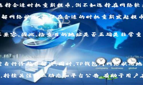   如何解决TP钱包提币一直在打包中的问题？ / 
 guanjianci TP钱包, 提币, 打包中, 解决方法 /guanjianci 

一、TP钱包概述
TP钱包是一款流行的去中心化数字资产管理工具，用户可以通过TP钱包进行多种加密货币的存储、交易和提取。由于其用户友好的界面及高安全性，TP钱包在加密货币社区中拥有一定的用户基础。在这个数字资产交易快速发展的时代，TP钱包为用户提供了一种方便的方式来管理和操作他们的资产。

然而，随着使用 TP 钱包的人数增加，用户在提币时可能会遇到各种问题，如提币一直显示“打包中”。这通常意味着交易在网络中排队等待确认，导致用户无法及时收到提币的资产。这篇文章将深入讨论造成这一情况的原因以及相应的解决方法。

二、提币一直在打包中的原因
“打包中”状态通常是在区块链交易确认中出现在钱包应用中的状态，尤其是在比特币等去中心化的系统中，交易被记录在区块链上，必须经过“打包”才能获得确认。造成提币一直在打包中的原因可能有以下几个方面：

h41. 网络拥堵/h4
在交易量大增的时候，区块链网络可能会面临拥堵，导致交易确认时间延长。拥堵现象一般出现在市场活跃时，例如加密货币价格波动剧烈时，这时候大量用户会同时进行交易，使得网络的负担加重，提币交易需要等待更长的时间才能被矿工打包处理。

h42. 交易手续费设置过低/h4
用户在进行提币时通常需要设置交易手续费，如果手续费设置过低，矿工可能会优先处理那些手续费高的交易，从而导致用户的提币交易在网络中排队更久。每个区块的存储交易数量有限，这就要求用户在交易时合理设置手续费，以此提高交易被确认的优先级。

h43. 区块链的确认机制/h4
不同的区块链系统，其确认机制也不尽相同，例如比特币通常需要6次确认才能认为交易真正生效，而以太坊可能只需要几分钟就可以完成。这意味着用户在提币时，并不总是能够立即获得资产，尤其在网络繁忙或交易复杂时。

h44. 钱包和交易所的处理延迟/h4
如果用户从交易所提币至TP钱包，延迟有时候可能是源于交易所本身的处理流程。有的交易所可能在高峰期间出现处理延迟，即使在区块链网络拥堵的情况下，交易所的提币请求也可能需要时间来处理。

三、解决方法
面对提币一直处于打包中的情况，用户可以采取以下一系列措施来加快提币进度：

h41. 检查手续费设置/h4
首先，用户可以检查自己在提币时是否设置了合理的交易手续费。如果发现费用过低，可以考虑取消当前提币申请，重新设置一个更高的手续费。使用可调手续费的功能，适当提高费用，可能会帮助交易更快地得到确认.

h42. 提高手续费的策略/h4
许多加密钱包会根据当前网络状态给出手续费的建议，用户可以根据这些建议来进行手续费设置。如果网络拥堵，用户可以选择稍微提高手续费，以此确保交易能够尽快进入矿工的优先处理列表。

h43. 了解网络状态/h4
在进行提币之前，可以通过类似于区块链浏览器的工具来查看当前网络的状态。如果网络拥堵严重，用户可能需要耐心等待，或者选择在低峰期进行提币，能够有效提高交易接受的速度。

h44. 联系客服支持/h4
如果用户采取了以上措施后，提币依然处于打包状态，可以考虑联系TP钱包的客服或使用其论坛、社区求助。客服通常能够提供交易当前状态的详细信息，并为用户提供进一步的解决方案。

四、相关常见问题解答

h41. 提币时手续费设置过低会有什么后果？/h4
手续费设置过低可能会导致你的交易被矿工忽视，从而周期延长，甚至交易可能会被完全丢弃。在极度拥堵情况下，未支付足够手续费的交易很可能会无限期等待，无法被确认。如果交易长时间未被处理，你可以尝试取消交易并再次提交，设置更高手续费来提高交易优先级。

手续费其本质就是矿工挖取区块的激励，只有交易具有足够的吸引力，矿工才更愿意处理它。一般来说，网络状态越繁忙，所需手续费就越高，因此用户在修改手续费时应该参考当前网络的拥堵情况。

h42. 什么时候应该考虑重新提币？/h4
如果你在提币后长时间未见任何动静，应当考虑重新提币。标志性时间点包括：首次提币后超过24小时依然未收到资金，或在转账状态下明显出现网络拥堵。选择合适时机重新提币，倒不如选择在网络较为畅通时执行提币，通常这样的操作更能快速得到确认。

值得注意的是，在重新提币之前，要确认原始交易是否被确认，并尽量避免重复提交同一笔交易，这样会造成混乱。同时，关注相关交易所或钱包的信息公告，了解网络状态，确保在合适的时机重新发起提币。

h43. 提币失败怎么办？/h4
当用户提币失败时，务必查看输出的错误信息，确保错误不是由于用户输入错误的地址等人为原因造成。例如，如果使用了自动填充的地址，可能会发现其并不兼容。因此，检查目的地址是否正确是非常重要的。而如果错误来源于网络或手续费不足，用户可以选择提升手续费，或联系平台客服咨询详情，以便于迅速处理问题。

在某些情况下，平台会因技术问题导致无法提币，此时只需静待平台解决相关问题即可。通常可以在钱包或币安、火币等交易所的公告渠道获悉最新动态。

h44. 选择TP钱包的优缺点/h4
TP钱包作为一种去中心化和用户友好的工具，其优势包括高水平的安全性、便捷的使用体验和多币种支持。然而，其局限性在于在遇到技术问题时，用户可能需自行诊断并解决。同时，TP钱包对网络状况地依赖也可能给绝大部分用户带来麻烦，尤其在高峰期时。因此，用户在选择使用TP钱包时，需综合考虑其优势与劣势，以确保尽可能安全、快速地管理数字资产。

总的来说，用户在TP钱包提币时遇到的问题即便令人烦恼，但通过合理设置手续费、了解区块链状态和联系钱包服务支持，可以在很大程度上加快提币的效率。持续关注行业动态和平台公告，有助于用户在面对问题时及时做出反应，并找到最佳解决方案。