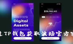 如何通过TP钱包获取波场官方客服支持
