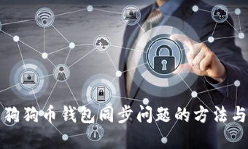 解决狗狗币钱包同步问题的方法与技巧