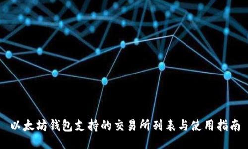 以太坊钱包支持的交易所列表与使用指南