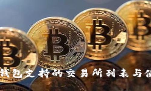 以太坊钱包支持的交易所列表与使用指南