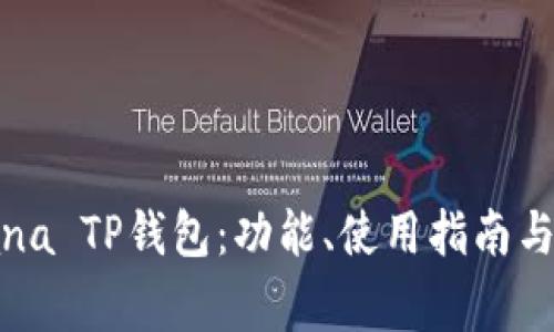 全面解析Solana TP钱包：功能、使用指南与常见问题解答
