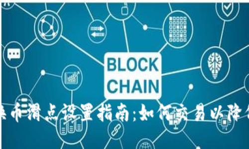 TP钱包兑换币滑点设置指南：如何交易以降低滑点损失