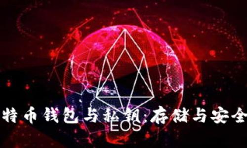 全面解析比特币钱包与私钥：存储与安全的终极指南