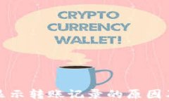 TP钱包未显示转账记录的原因及解决方案