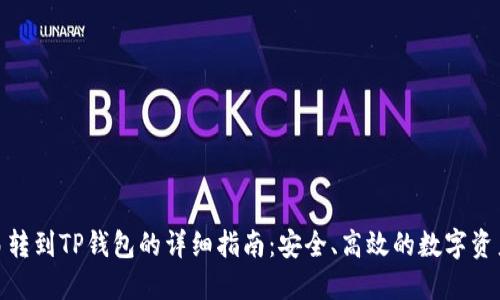 : 欧易转到TP钱包的详细指南：安全、高效的数字资产转移