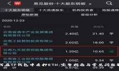 如何在TP钱包中质押ETH：完整指南与常见问题解析