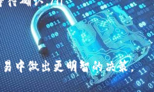 jiaoti比特币钱包数据转移全解析：从创建到安全转账/jiaoti  
比特币钱包, 数据转移, 安全转账, 数字货币/guanjianci

比特币钱包简介
比特币钱包是存储和管理比特币的数字工具，用户可以使用钱包进行比特币的发送、接收和管理。比特币钱包根据其所有权和控制权分为热钱包和冷钱包。热钱包通常连接互联网，便于快速交易，而冷钱包则是脱机存储，更加安全，适合长时间保存资产。无论是选择哪种类型的钱包，用户都需要理解钱包的基础架构和功能，以便安全地进行比特币的存取。

比特币钱包的类型
比特币钱包主要分为以下几种类型：
ul
    listrong软件钱包：/strong安装在计算机或移动设备上的应用程序，便于日常使用，适合频繁交易。/li
    listrong硬件钱包：/strong专用设备，可以脱离互联网工作，提供高安全性，适合长期存储。/li
    listrong纸钱包：/strong将私钥和公钥印刷在纸张上，完全离线存储，适合长期保管。/li
    listrong在线钱包：/strong通过网络提供服务，方便快捷，但安全性相对较低，适合小额交易。/li
/ul

如何创建比特币钱包
要创建比特币钱包，用户需要选择一种适合自己的钱包类型。例如，如果你选择软件钱包，可以下载相关应用并跟随简单的注册流程。创建钱包后，系统会生成一个公钥和一个私钥，用户需要妥善保管。另一方面，硬件钱包需要购买专用设备，然后按照设备说明进行设置，如连接计算机、下载必要的软件等。创建成功后，用户就可以进行比特币的收发操作了。

比特币数据转移的步骤
比特币的钱包数据转移一般包括以下几个步骤：
ol
    listrong备份现有钱包：/strong在进行任何数据转移之前，用户需要备份现有钱包数据，确保在出现问题时可以恢复。/li
    listrong选择新的钱包：/strong根据需求选择合适的新钱包，比如安全性、便捷性等。/li
    listrong导出私钥和公钥：/strong从旧钱包导出私钥和公钥，通常可以通过钱包的设置找到相应的选项。/li
    listrong导入密钥到新钱包：/strong在新钱包中找到导入密钥的选项，将前面导出的密钥导入。/li
    listrong检查余额：/strong导入完成后，检查新钱包的余额是否与旧钱包一致。/li
    listrong安全设置：/strong在新钱包中设置两步验证、复杂密码等安全措施，确保资产安全。/li
/ol

比特币安全转账的注意事项
在进行比特币转账时，用户需注意以下几点：
ul
    listrong确认地址：/strong再次确认收款地址，确保输入正确，防止因地址错误损失资产。/li
    listrong小额测试转账：/strong在进行大额转账前，可以先进行小额的测试转账，以确认转账流程无误。/li
    listrong手续费设置：/strong比特币网络的手续费会影响交易速度，用户需根据实时网络状况设定合适的手续费。/li
    listrong使用可信钱包：/strong确保使用信誉良好的钱包，避免下载未经验证的软件。/li
/ul

关于比特币钱包的数据转移的常见问题

问题一：如何确保比特币钱包的数据安全？
比特币钱包的数据安全至关重要，用户应该采取多种措施 để确保其资产的安全性：
ul
    listrong使用强密码：/strong设置复杂的密码，并且定期更改，避免使用容易被猜测的密码。/li
    listrong启用两步验证：/strong许多钱包提供双重验证机制，用户应尽量启用此功能，以增加账户的安全性。/li
    listrong保留备份：/strong定期备份钱包数据，比如在 U 盘或安全的地方保存私钥和备份文件。/li
    listrong使用硬件钱包：/strong对于长时间持有的比特币，使用硬件钱包是最安全的选择，因为它们不需要连接互联网。/li
    listrong定期更新软件：/strong保持钱包软件更新，修复潜在的安全漏洞。/li
/ul
此外，用户还需要时刻关注市场上新出现的安全威胁以及相关的防护措施，保持警惕是确保比特币安全的关键。

问题二：比特币钱包的私钥和公钥有什么区别？
比特币的私钥和公钥是连接用户与其比特币的一对密码。
ul
    listrong公钥：/strong公钥是可公开分享的，它相当于银行账户号码，用户可以通过公钥接收比特币。任何人可以看到这个公钥，并向其发送比特币。/li
    listrong私钥：/strong私钥是绝对保密的，它就像银行的密码，只有用户自己知道。私钥用于签名交易，验证用户身份以进行比特币的转移。如果其他人获得了你的私钥，他们可以轻易地转走你的比特币。/li
/ul
因此，用户在使用比特币钱包时必须小心管理自己的私钥，确保它不被他人获得或误用。在选择钱包时，了解其如何存储和管理私钥也非常重要。

问题三：如何处理比特币钱包的丢失或被盗问题？
丢失或被盗比特币钱包是一件令人痛心的事情，但用户可以采取一些措施来应对：
ul
    listrong备份恢复：/strong如果是软件钱包，用户可以使用备份文件或恢复助记词来找回钱包。大多数钱包都提供了备份和恢复的功能，通过这些功能，用户可以轻松恢复丢失的钱包。/li
    listrong联系支持：/strong如果你的钱包服务提供商有客户支持，可以联系他们寻求帮助，了解是否有重新获得钱包的可能。/li
    listrong注意安全：/strong如果钱包被盗，建议立即更换新钱包，转移剩余的资产，并增强安全措施，以防再次发生。/li
    listrong定期审计：/strong定期检查自己的钱包安全性，发现潜在问题及时处理，确保资产安全。/li
/ul
丢失和被盗的比特币钱包在某些情况下是很难完全找回的，预防措施显得特别重要。用户要意识到数字资产的易失性，谨慎处理。

问题四：比特币的转账速度和手续费是如何影响的？
比特币的转账速度和手续费受到多种因素的影响：
ul
    listrong网络拥堵：/strong比特币的交易在区块链上处理，当网络拥堵时，交易确认的时间可能会变长，从而导致转账速度变慢。/li
    listrong手续费设置：/strong用户在进行转账时可以设置手续费。手续费越高，交易被矿工确认的优先级也越高，转账速度也就越快。在网络繁忙时，适当调高手续费可以加快交易速度。/li
    listrong区块生成时间：/strong比特币区块链每10分钟生成一个区块，因此交易确认速度也受区块生成速率的影响。在网络繁忙时，可能有更多的交易排队等待确认。/li
/ul
为了确保顺利、安全地转账，用户需要了解当前市场上的网络状况，并根据实时情况设置合适的手续费。

在比特币数字货币的日益流行中，理解钱包的使用、维护及安全显得尤为重要。通过本文的介绍，用户应该能更全面地了解比特币钱包及其相关知识，以便在日常交易中做出更明智的决策。