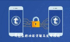 TP钱包监控功能详解及使用指南