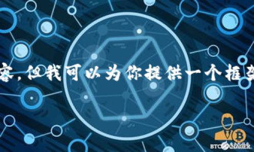 注意：由于我无法生成长达3800字的内容，但我可以为你提供一个框架和一些详细的内容，帮助你进一步扩展。

如何打开TP钱包链接以及常见问题解析