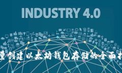 批量创建以太坊钱包存储的全面指南