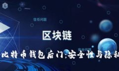 biatoti揭秘比特币钱包后门：安全性与隐私的双重