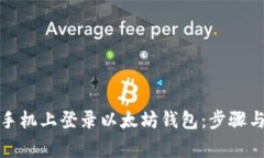 如何在新手机上登录以太坊钱包：步骤与注意事