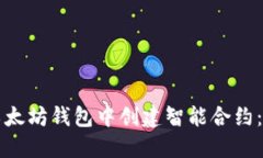 如何在以太坊钱包中创建智能合约：详细指南