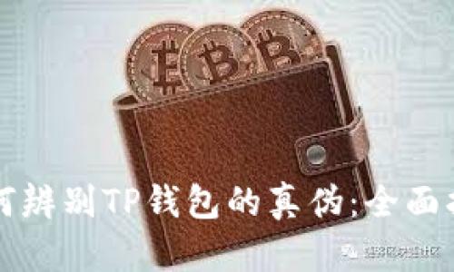 如何辨别TP钱包的真伪：全面指南