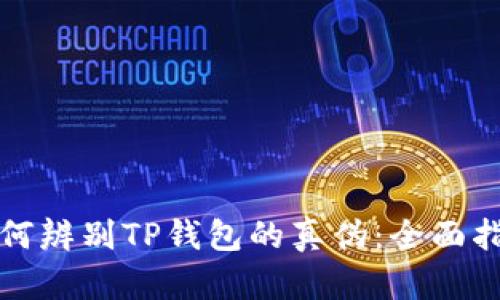 如何辨别TP钱包的真伪：全面指南