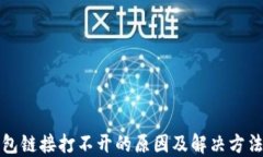 TP钱包链接打不开的原因及解决方法详解