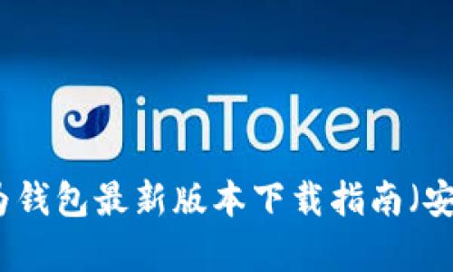 华为钱包最新版本下载指南（安卓）